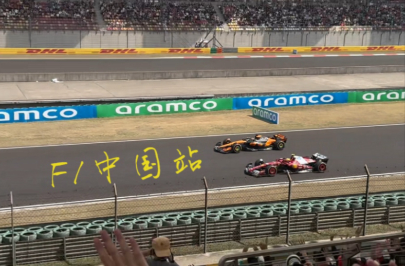 Volg1｜北京19岁大学生到上海看F1的两天记录