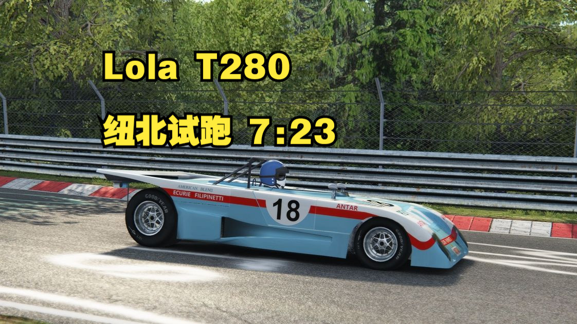 【Group 6】Lola T280 纽北试跑【神力科莎】7:23