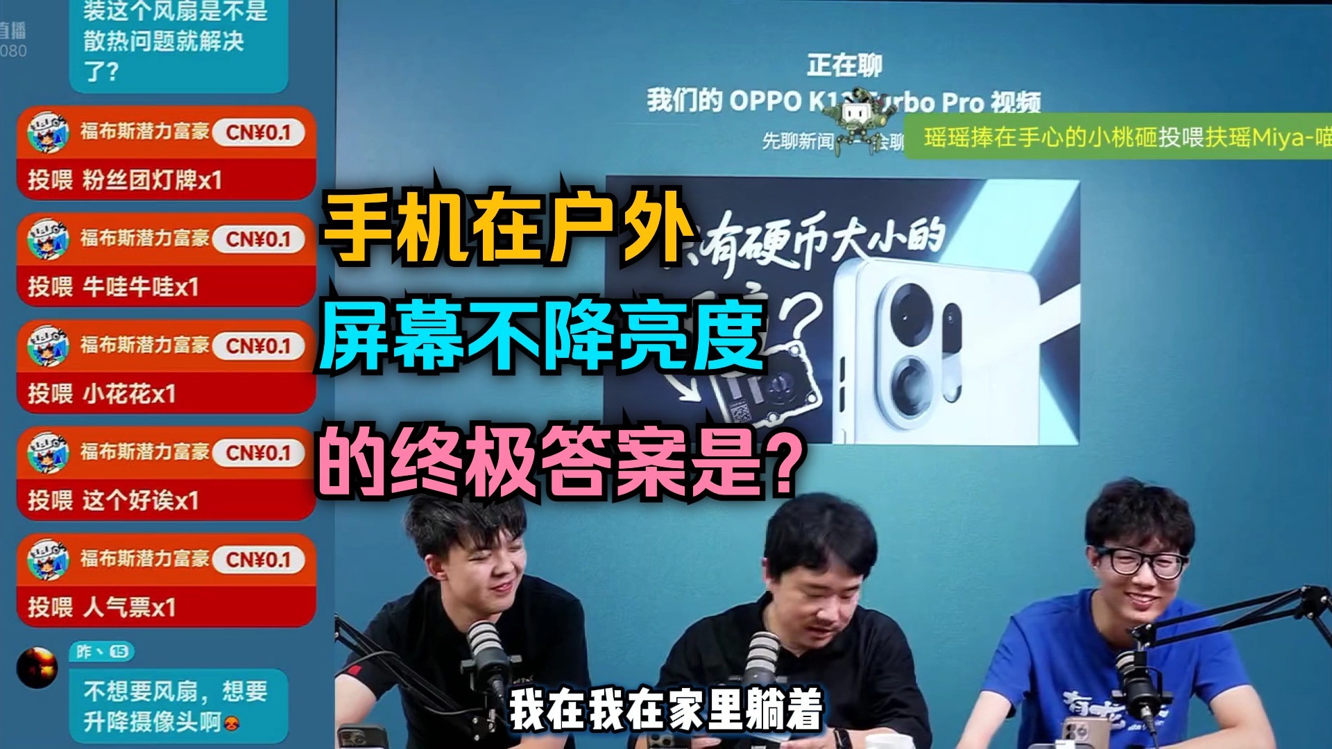 手机在户外屏幕不降亮度的终极答案是？爱否科技直播