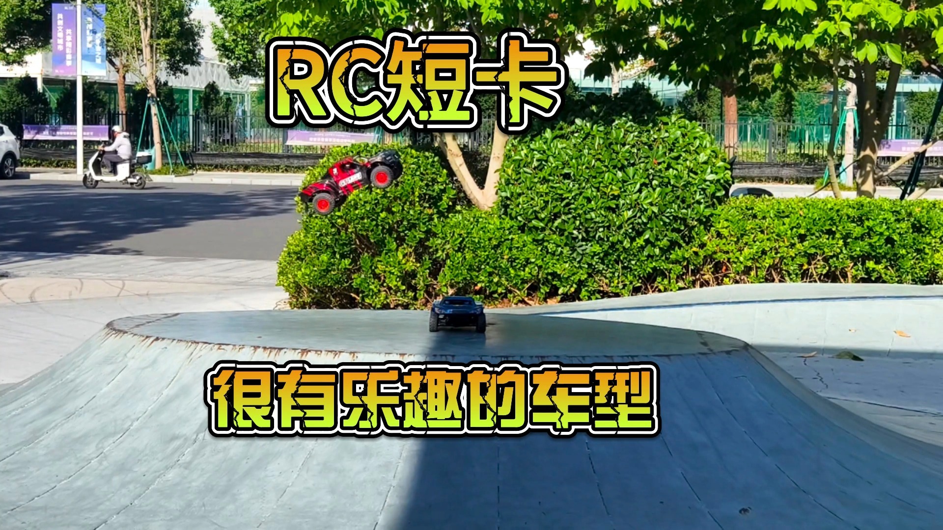 RC短卡~很有乐趣的车型