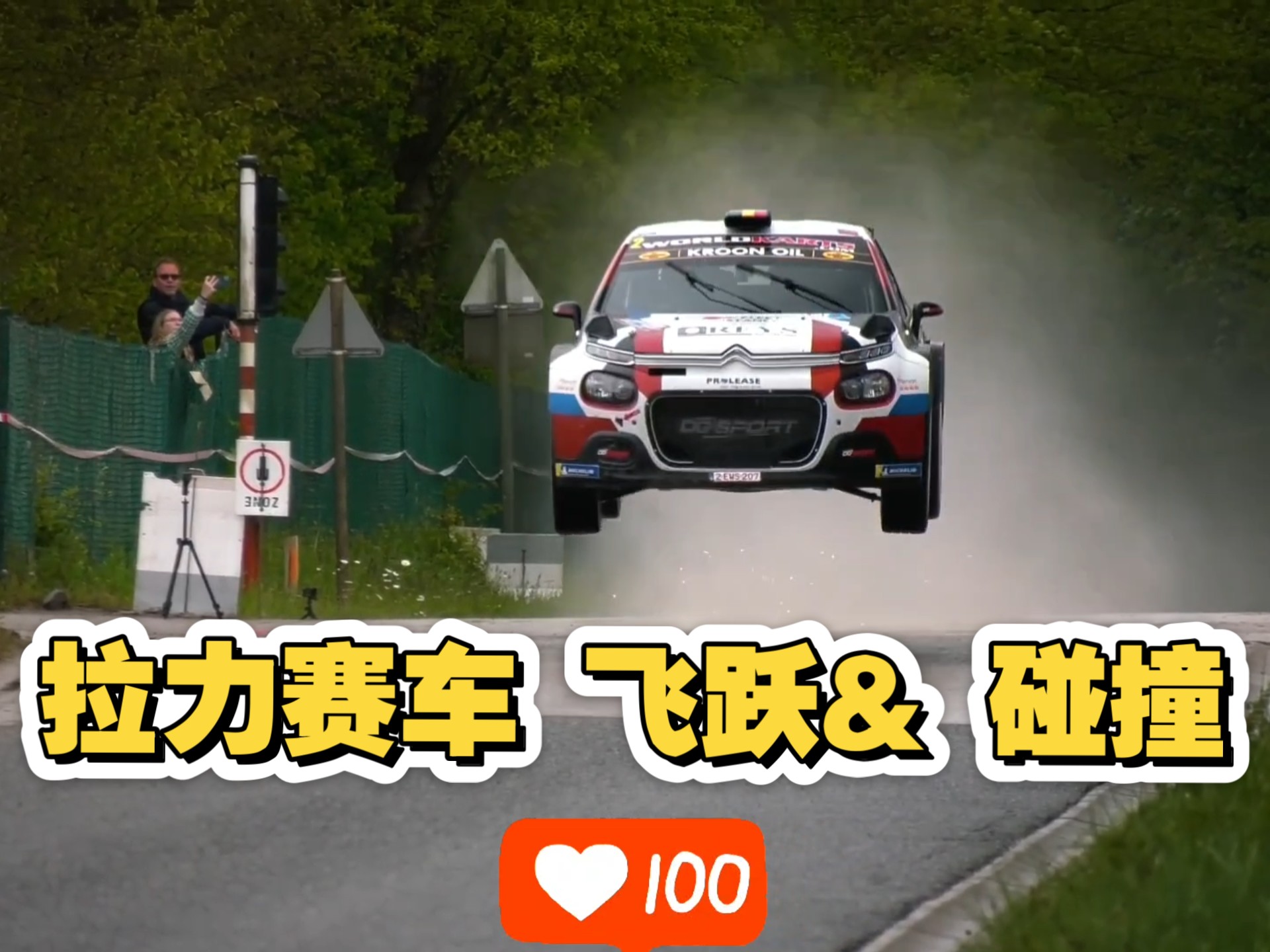 拉力赛车 飞跃& 碰撞