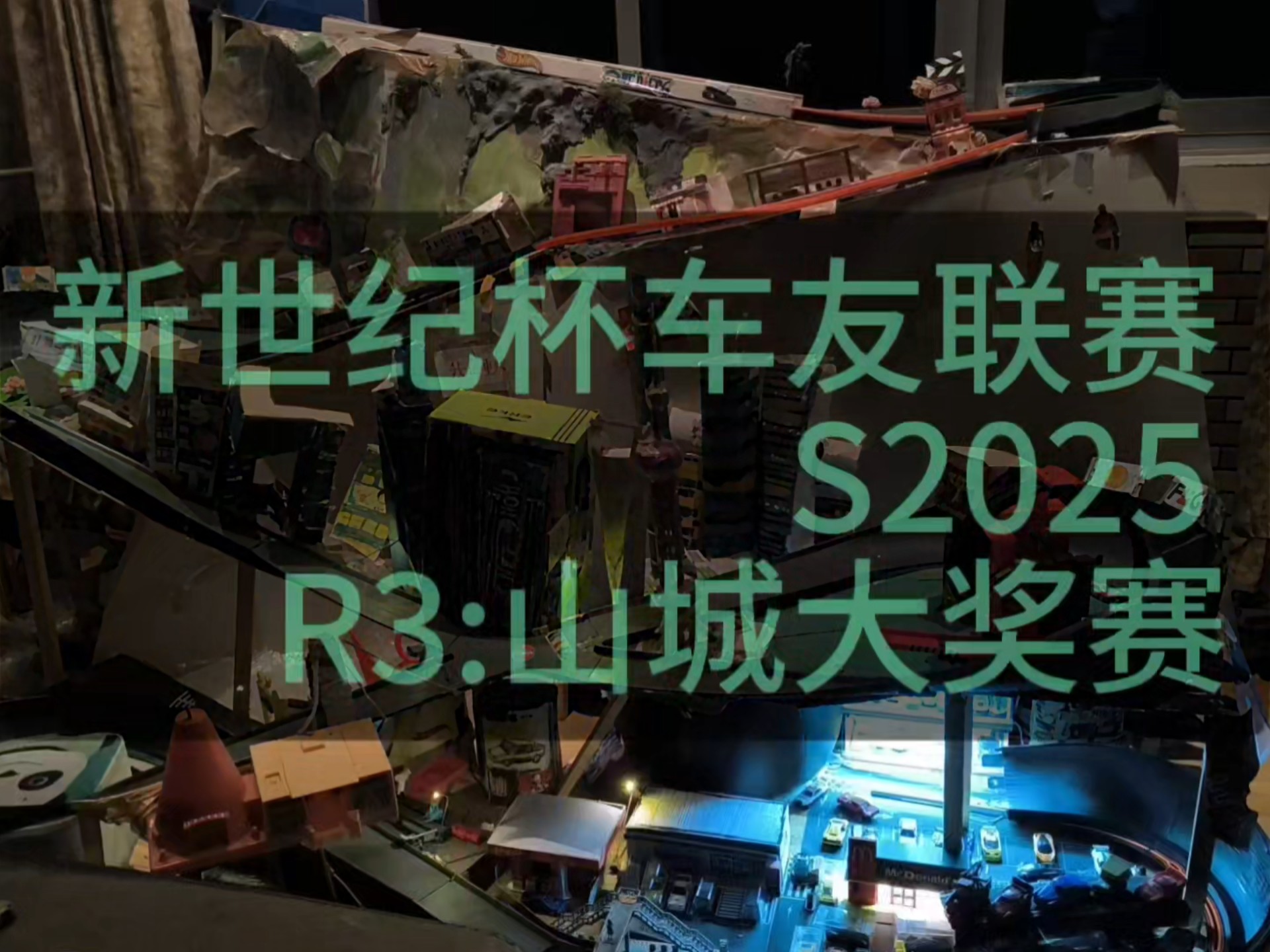 新世纪杯车友联赛2025赛季第三站山城大奖赛正赛