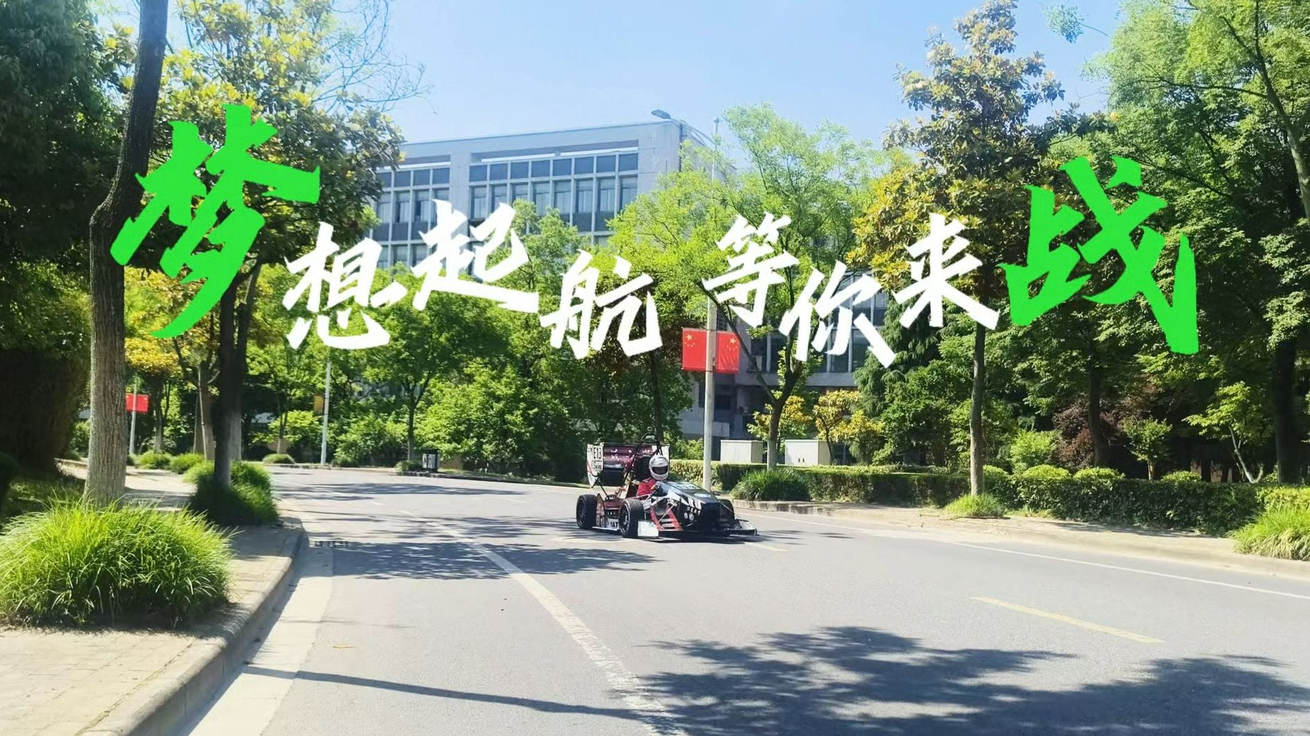 梦想起航，等你来战