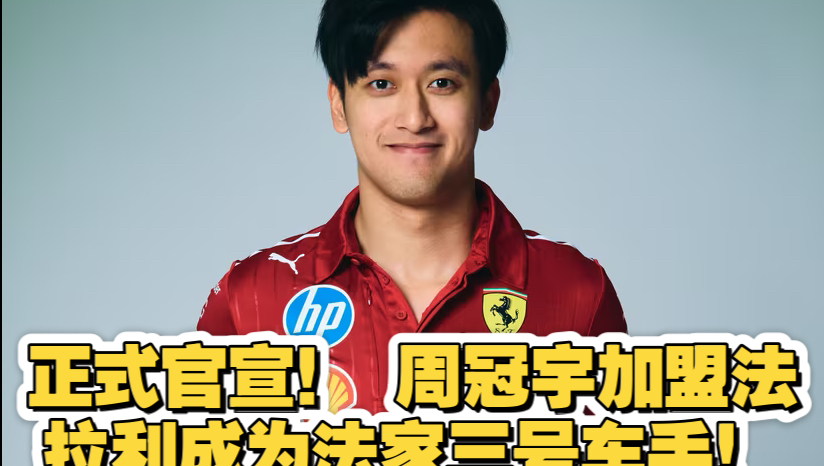 F1 2025第一大好消息！ 周冠宇正式加入法拉利F1车队！！