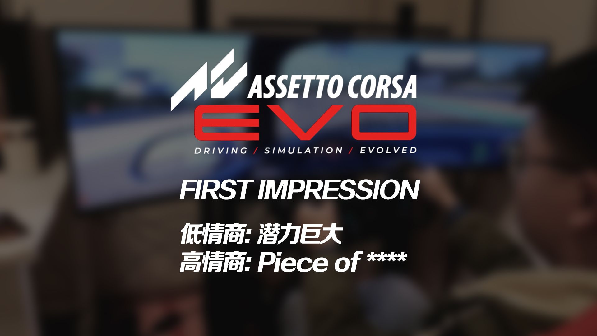 AC EVO第一印象：需要支付我来玩这个游戏的费用