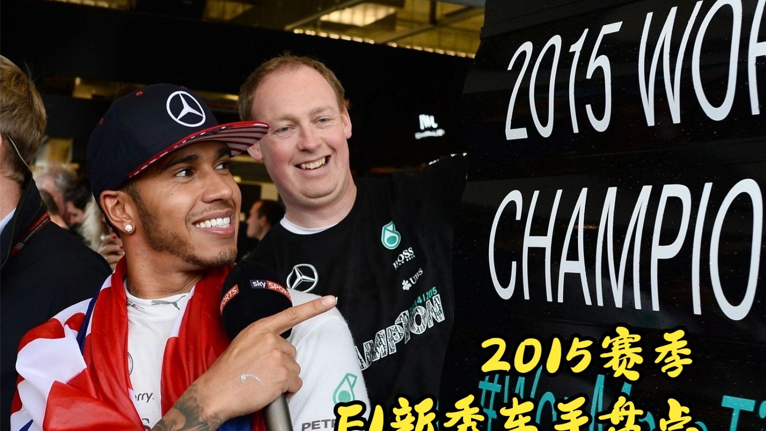 哪一年新秀车手成材率最高？（2015）这期嘴有点太快，建议放慢速度看