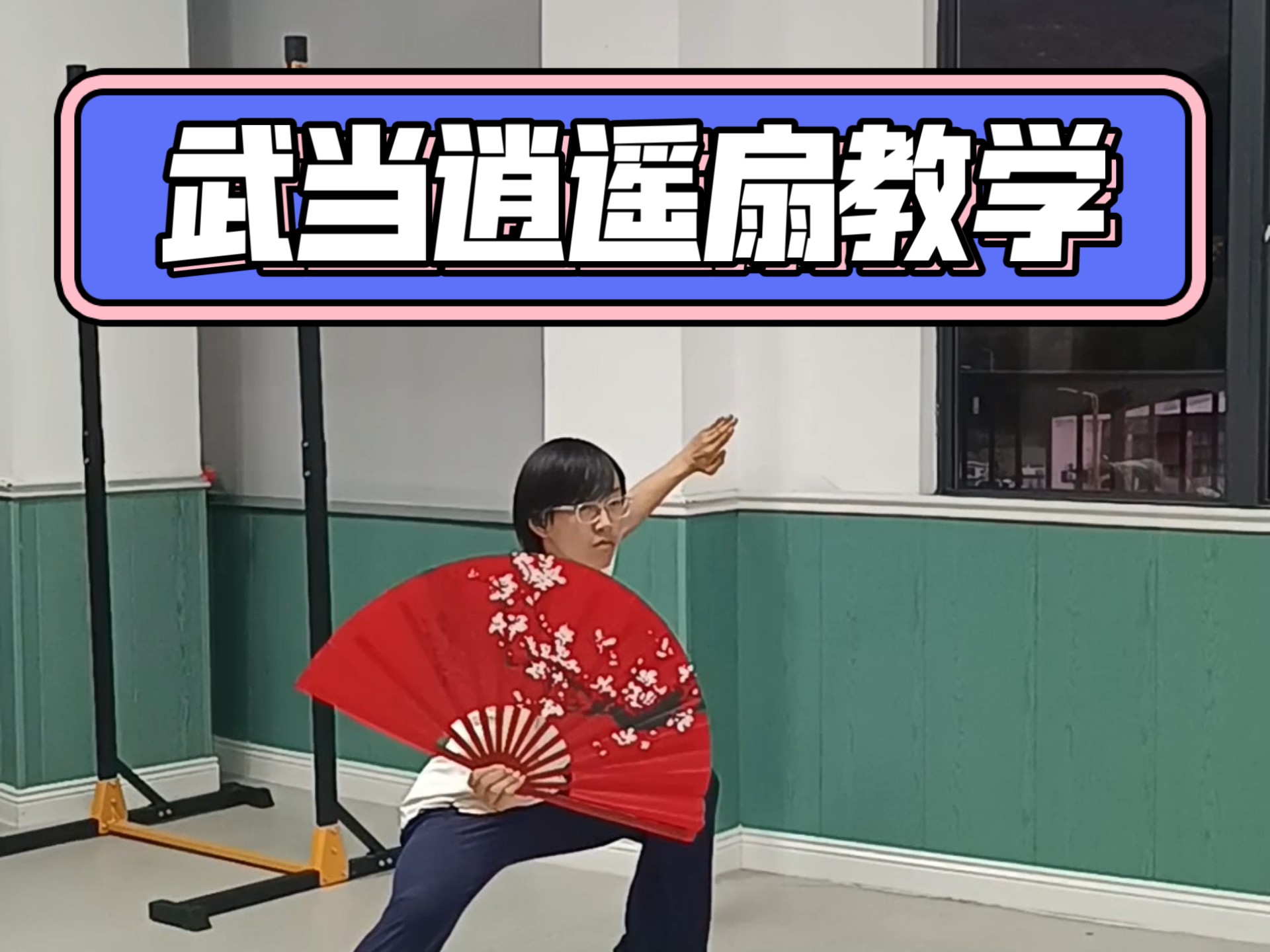 武当逍遥扇教学第一段，教学视频三天一更。