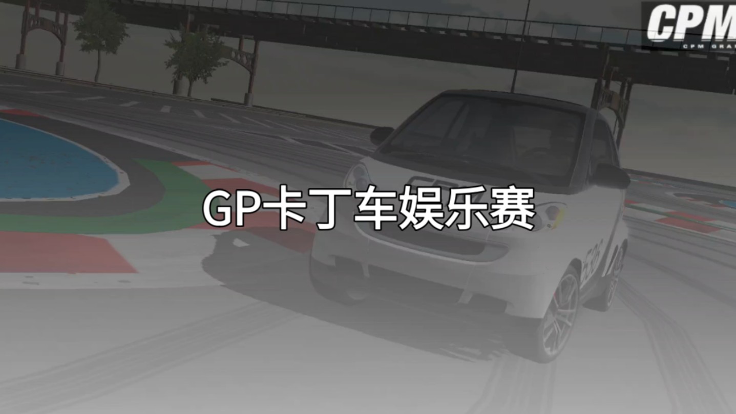 「2025CPM拜年祭单品」卡丁车娱乐赛