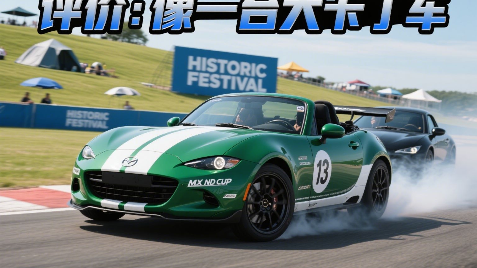 对一台车最高的评价：像大卡丁车