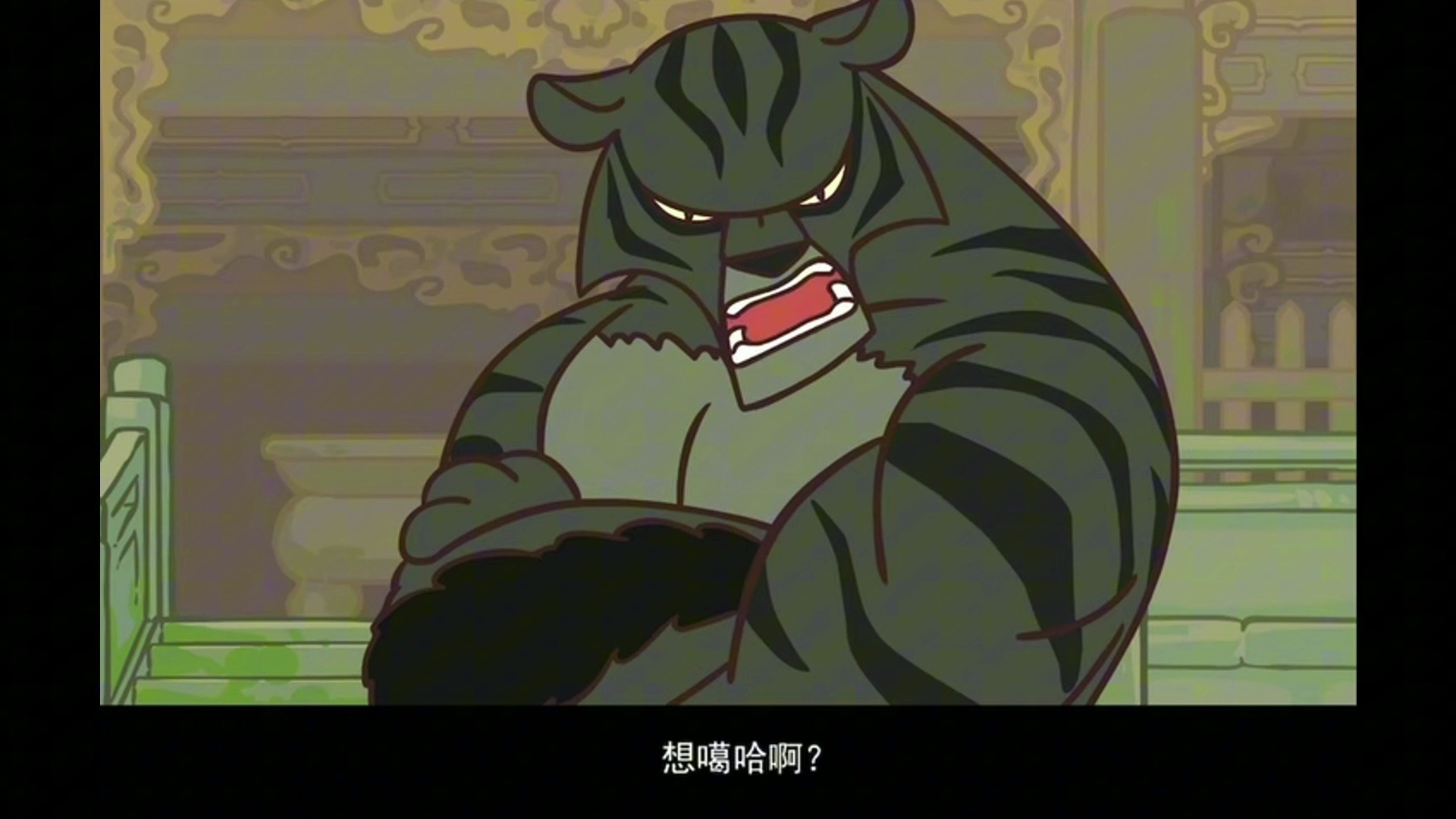 府先生问你呢！（半个点）