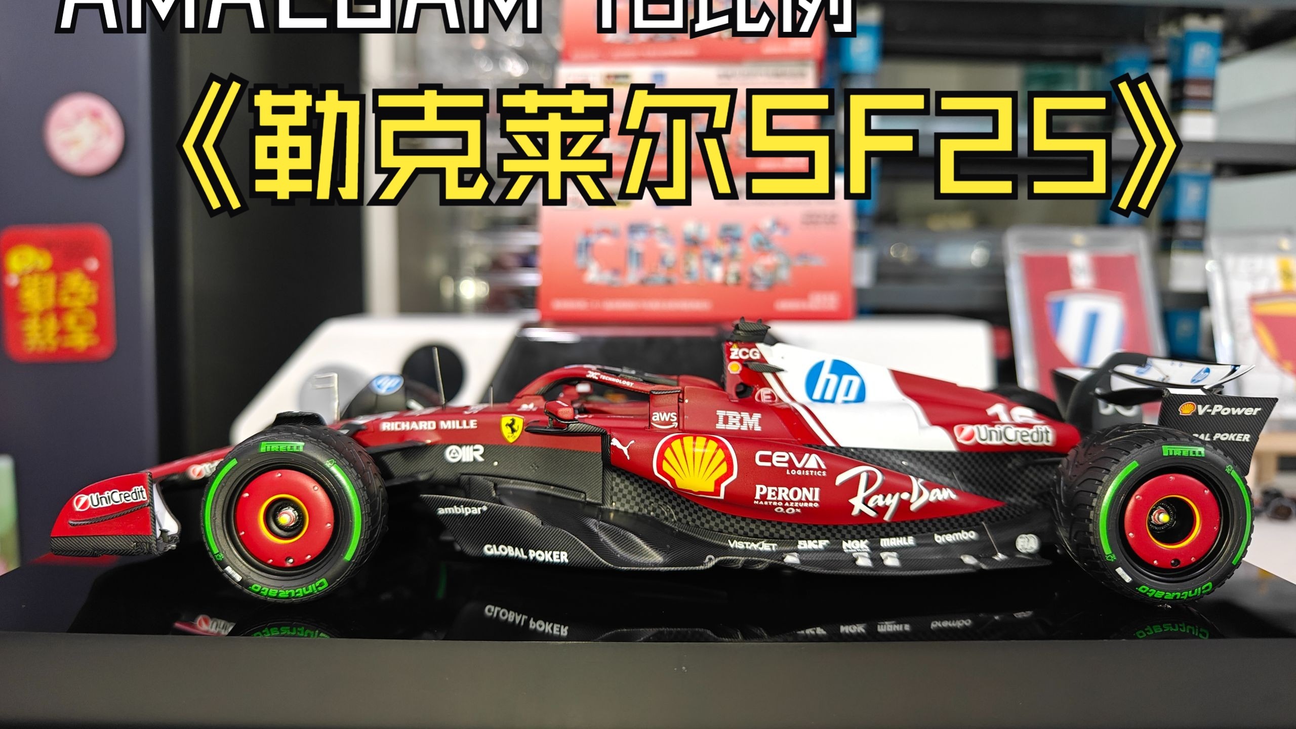 最贵的F1 18比例量产车模 开箱AMA 法拉利SF25 澳大利亚车模