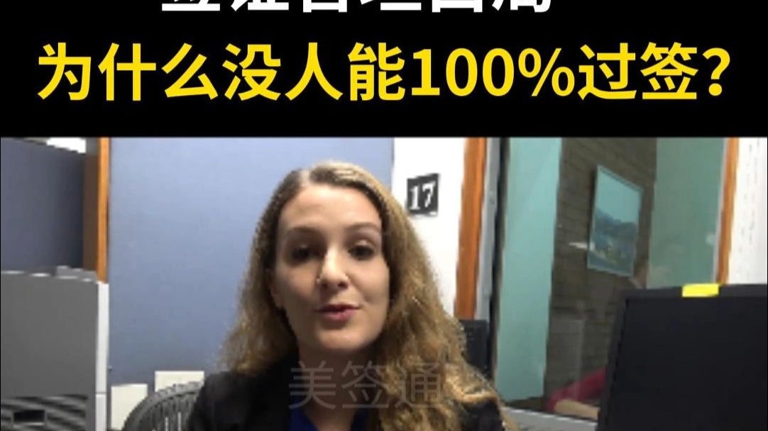 签证官坦白局 为什么没人能100%过签？