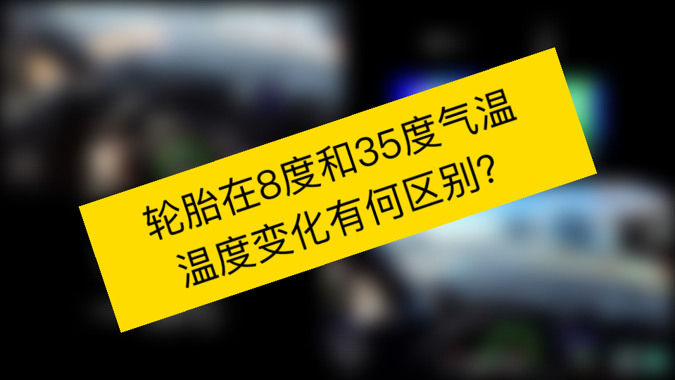 不同气温，轮胎表面温度变化有何区别？？