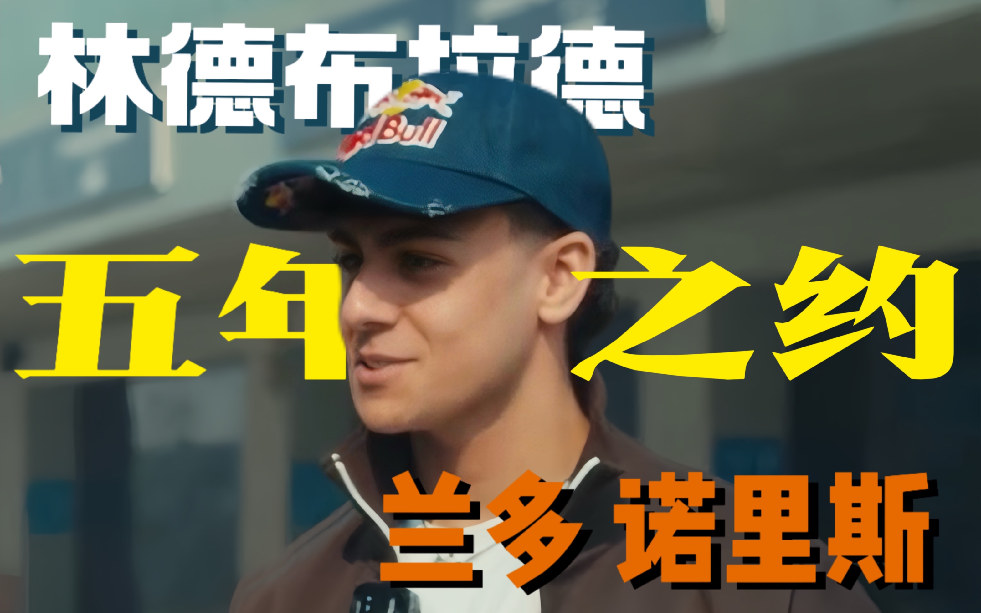 【竖屏】林德布拉德｜关于三年前和兰多诺里斯的承诺以及背后的