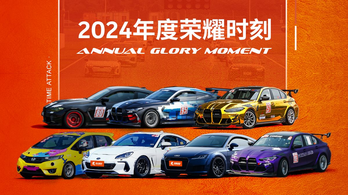 2024浙赛新速 年度荣耀时刻