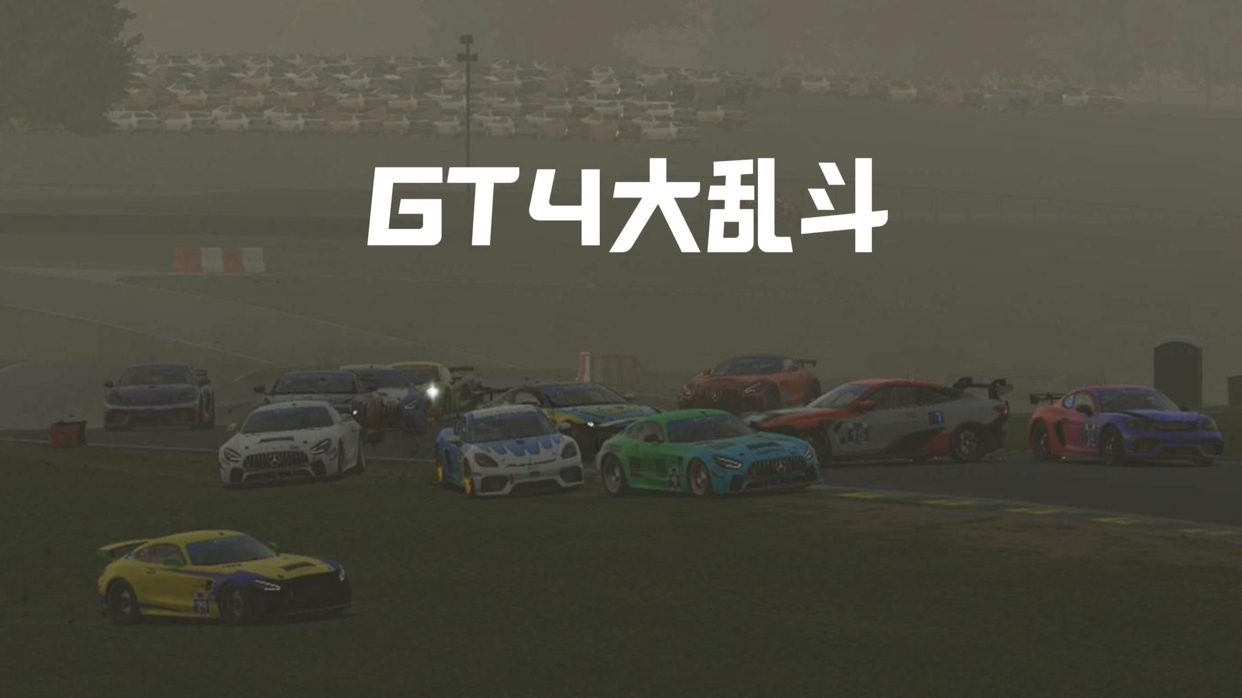 沉浸式体验从24位到第10的GT4比赛