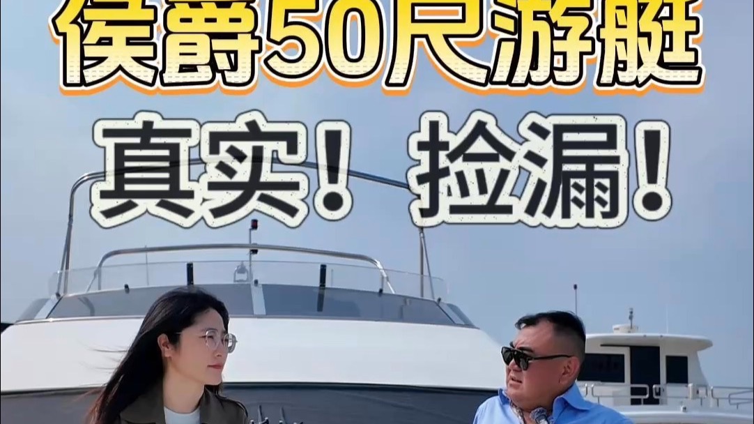 侯爵50尺游艇