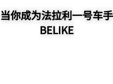 法拉利一号车手现状（素材转自法拉利车队中文社媒）