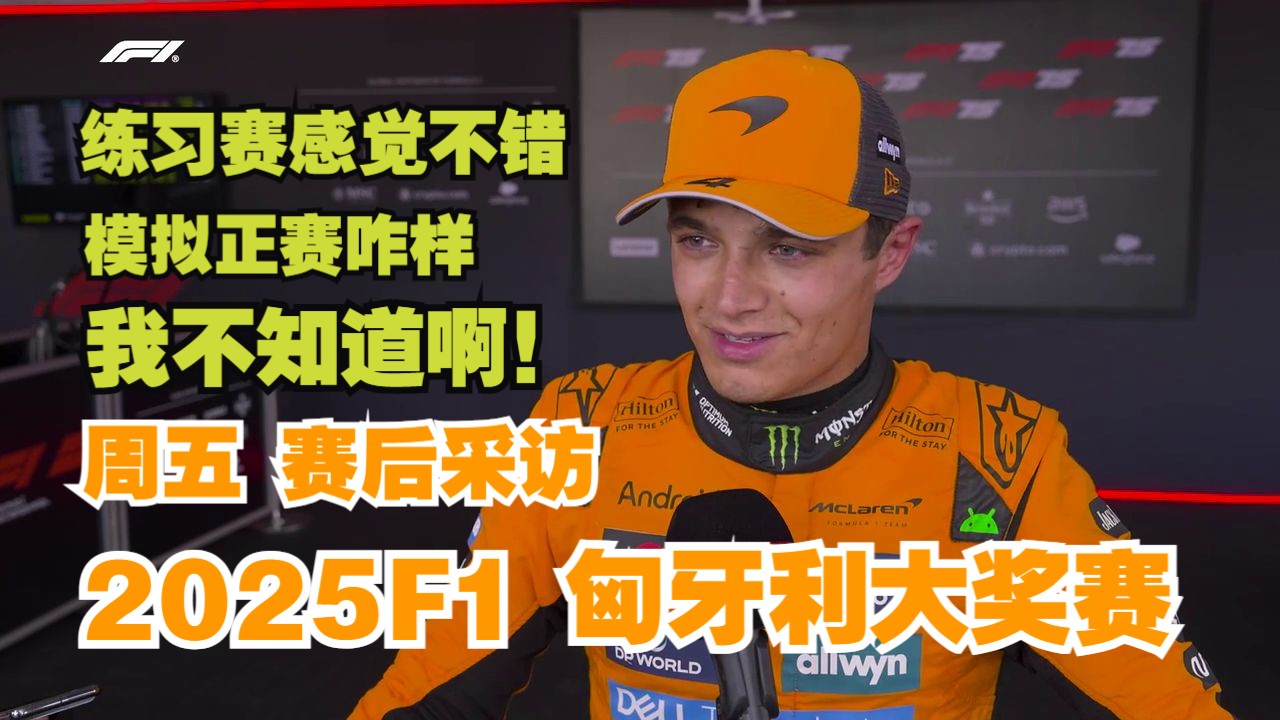 【LN中字】兰多诺里斯：练习赛感觉不错，正赛模拟还得再看看-202