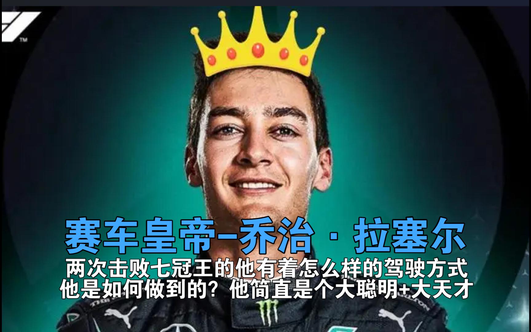 完美使用V形路线的天才车手-乔治·拉塞尔