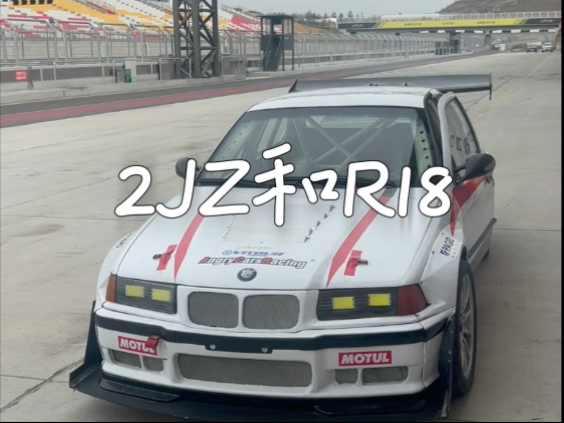 【赛道看车】ACR的2JZ和R18