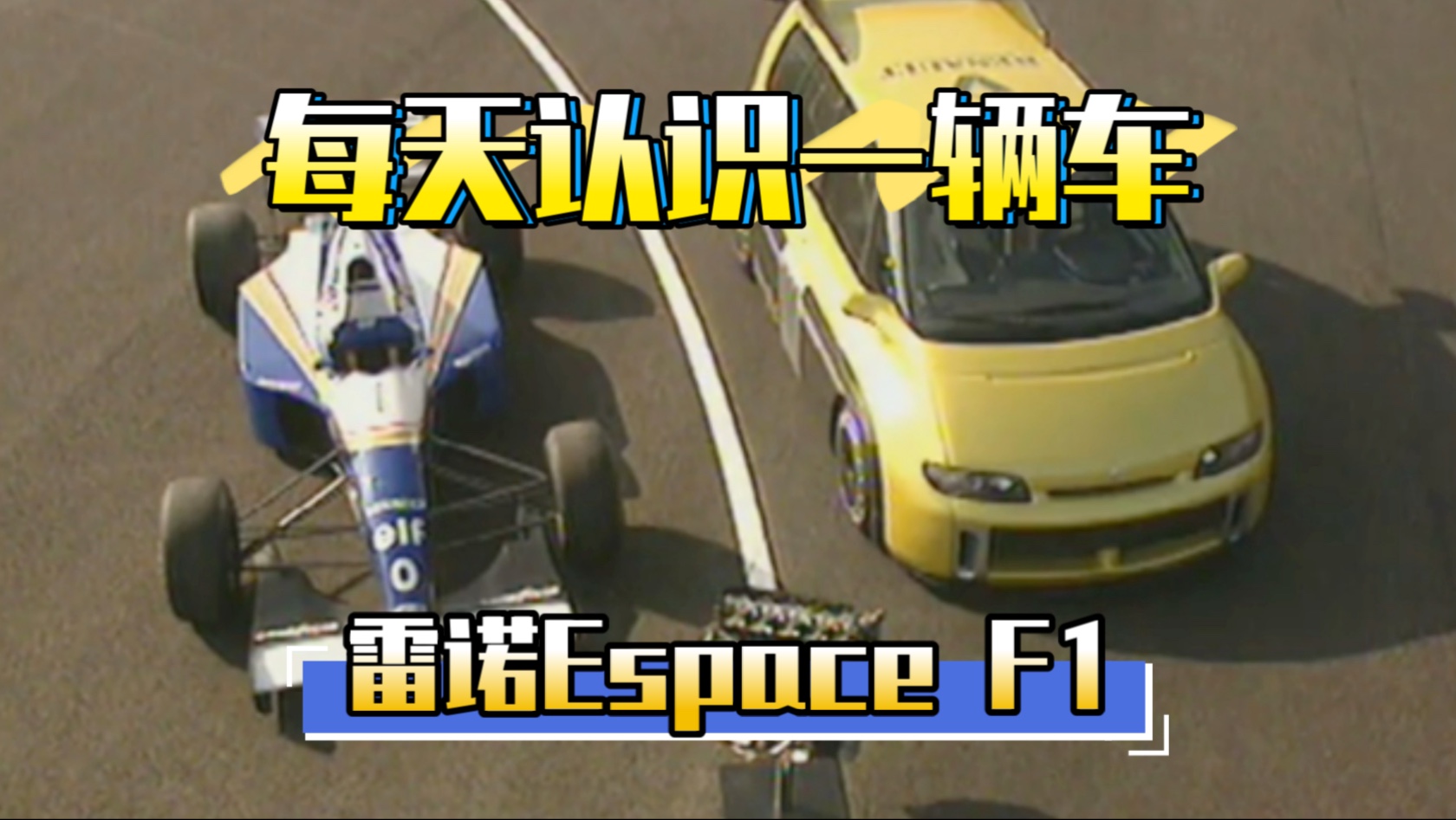 每天认识一辆车｜雷诺Espace F1