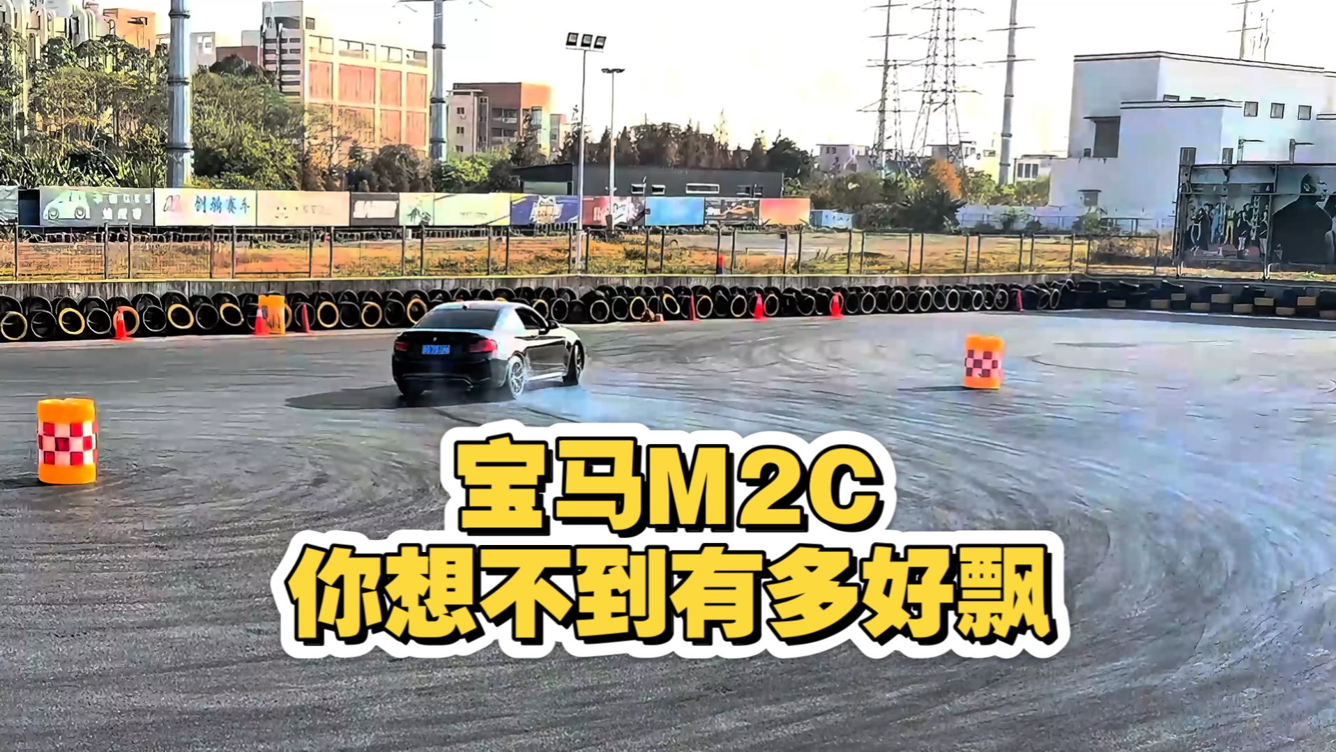 宝马m2c真的是飘移神奇？