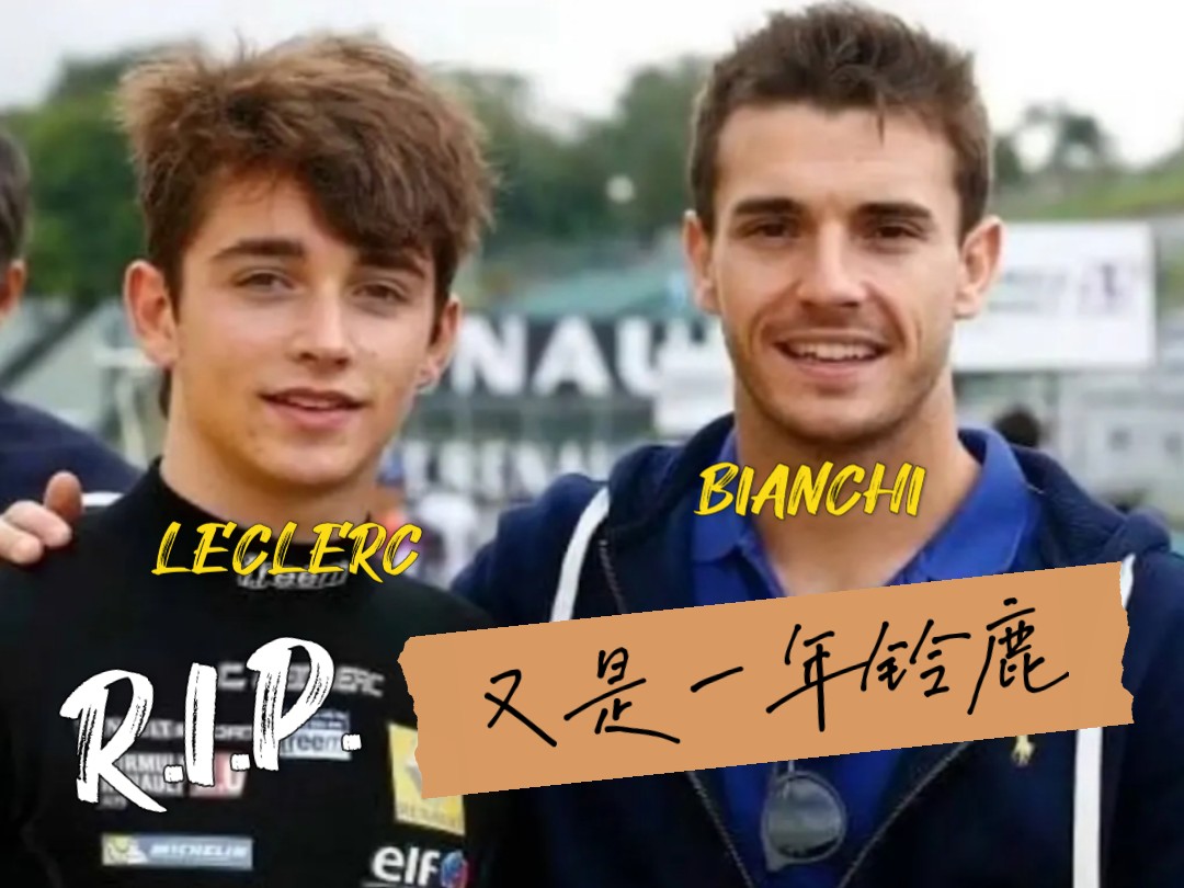 比安奇，又是一年铃鹿，而我在勒克莱尔的身上看到了你的影子