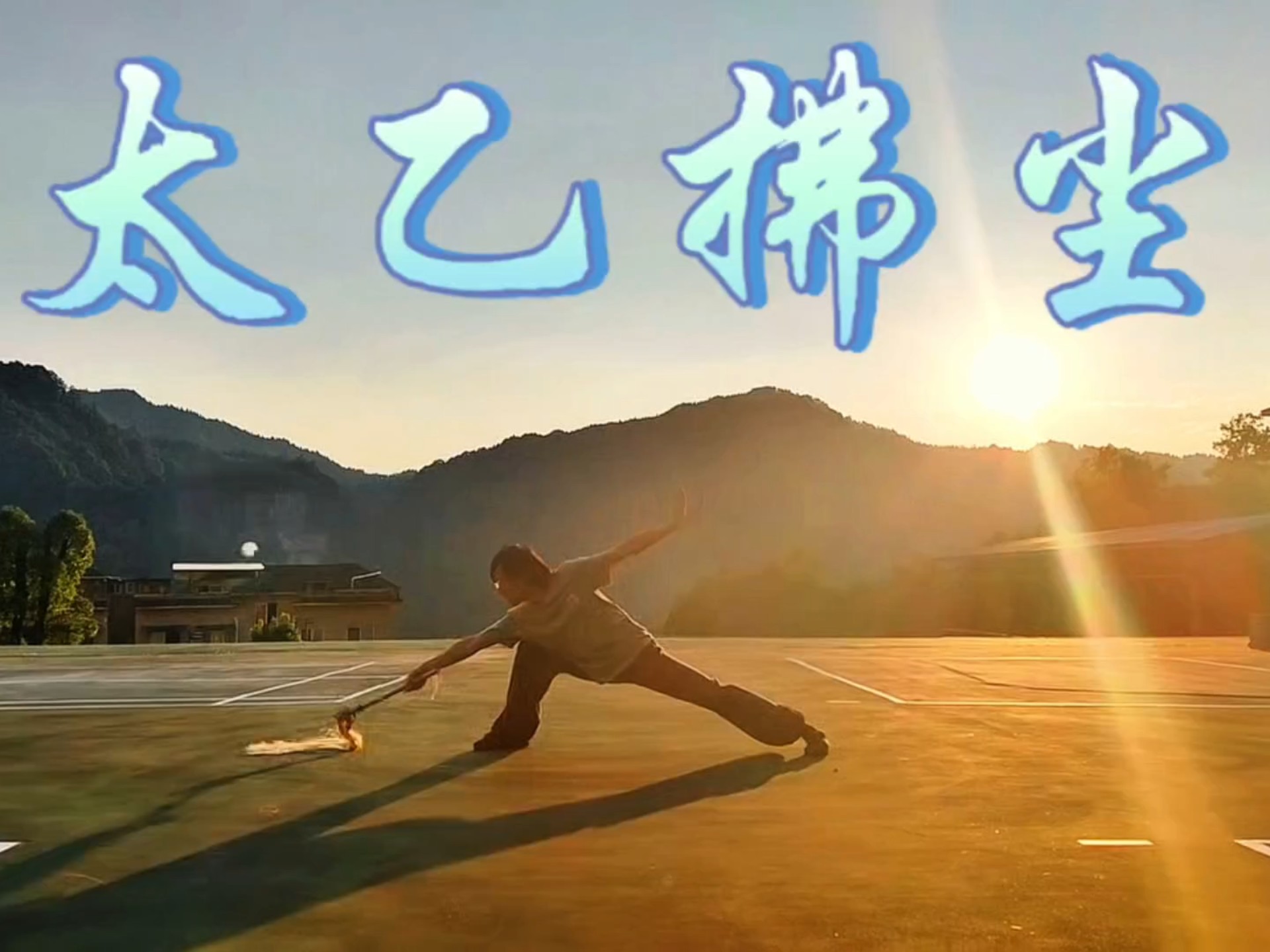 太乙拂尘完整版，请道友们查收。