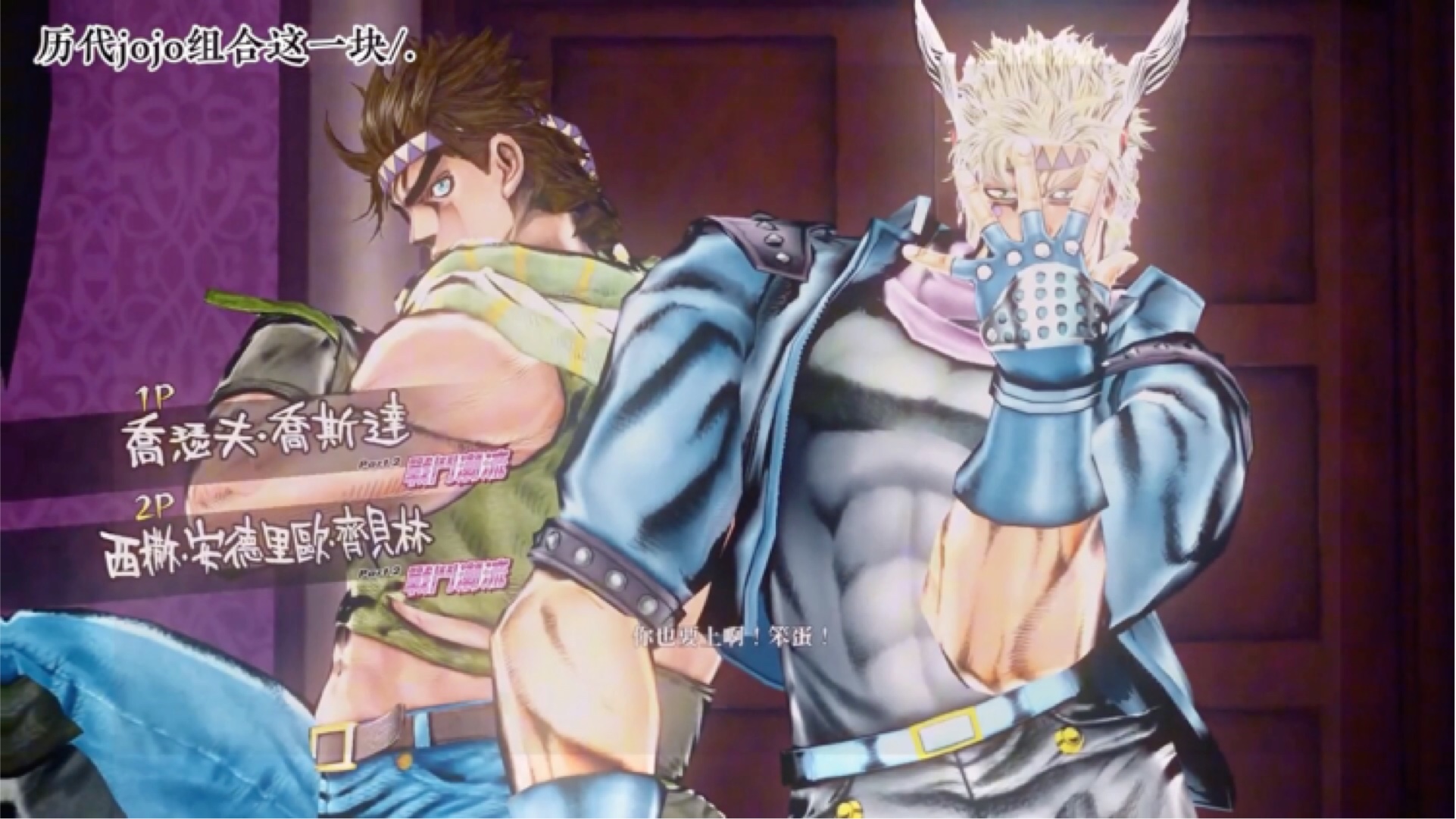历代jojo双人组合#jojo#jojo的奇妙冒险#空条承太郎#游戏