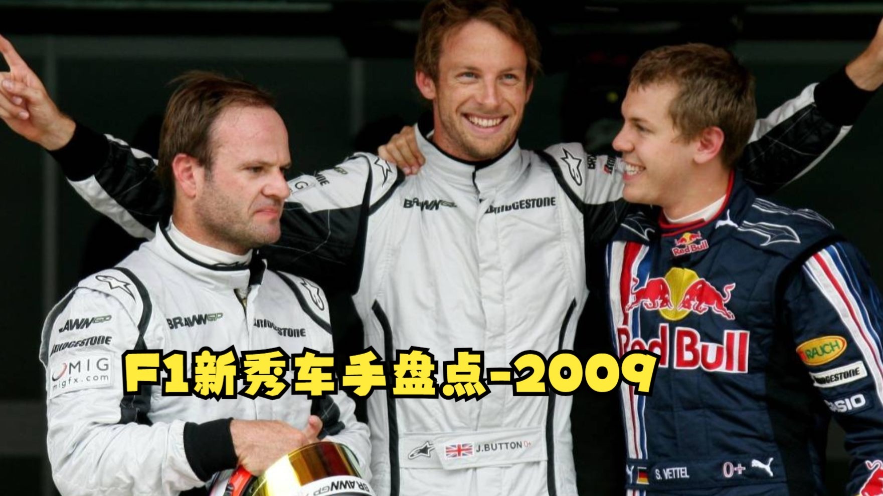 哪一年新秀车手成材率最高？（2009）