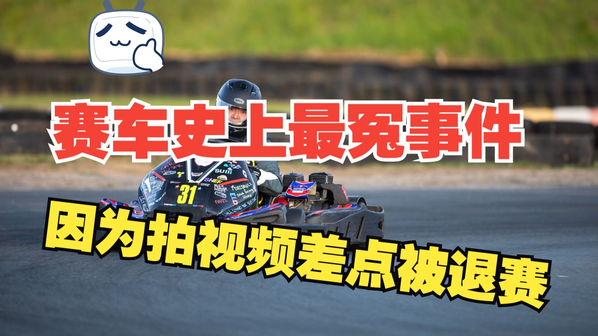 我装了一个gopro，却差点害全队被禁赛…