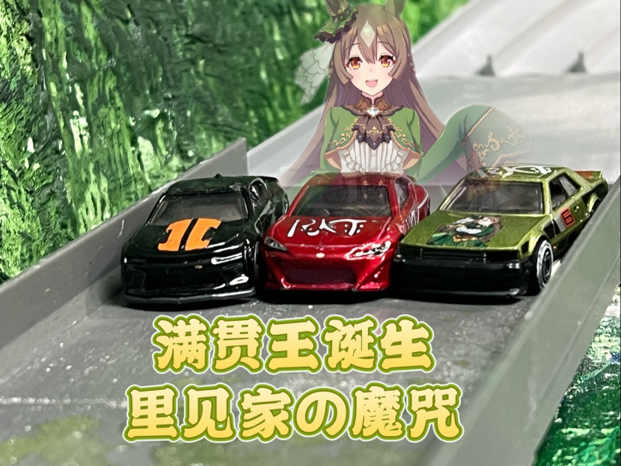 满贯王诞生之里见家の魔咒 | 冰雪之巅预选赛第三场