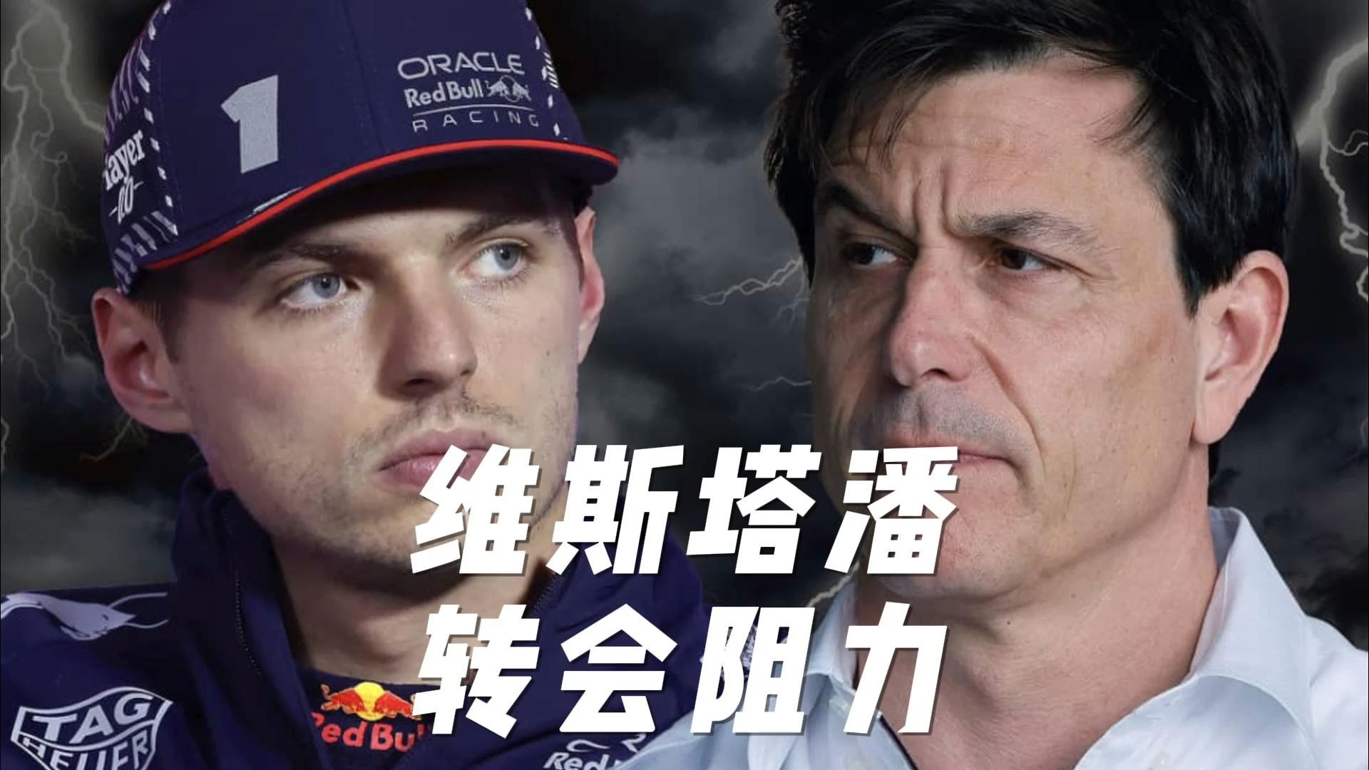 【F1】天体记者：21年银石事故沃尔夫的庆祝行为或成为维斯塔潘
