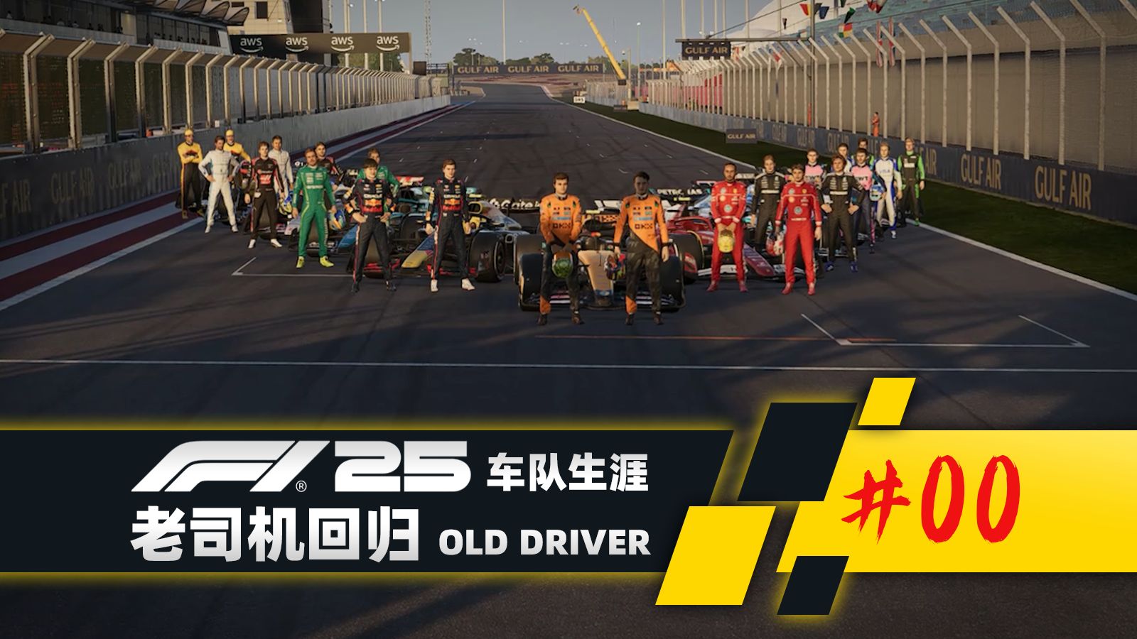 【F1® 25】整装再出发 | 车队生涯_00