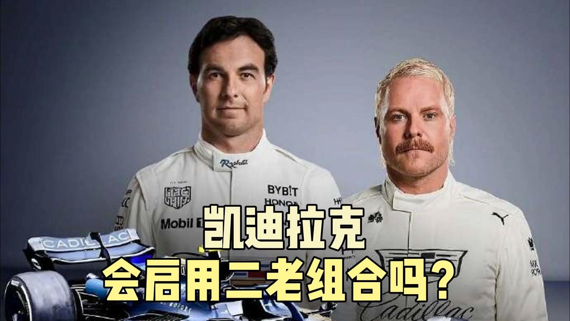 【F1】凯迪拉克会选佩雷斯+博塔斯？ 周冠宇希望渺茫