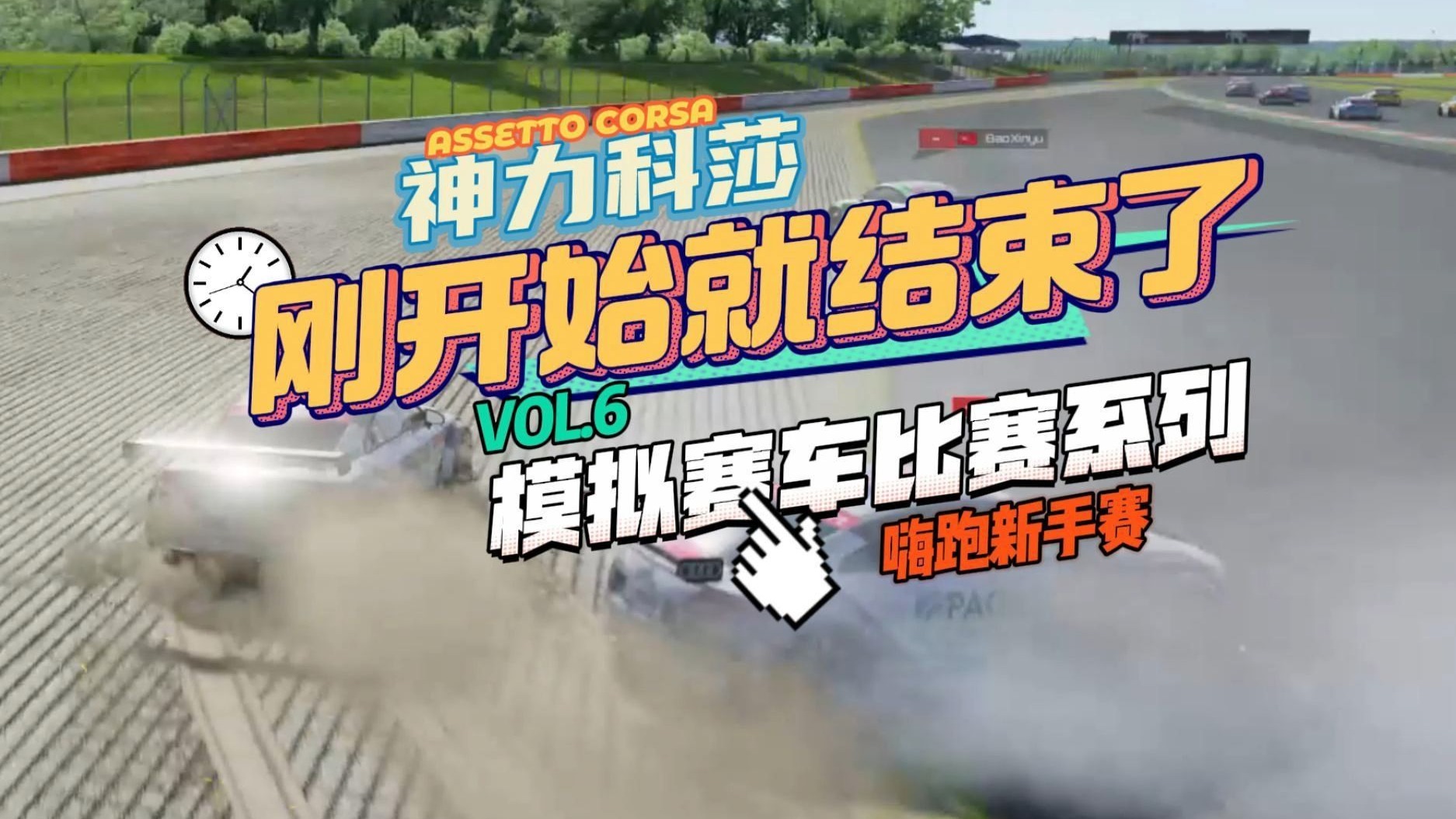 刚开始就结束了！【神力科莎比赛06 - 银石国家赛道 - Audi TT 