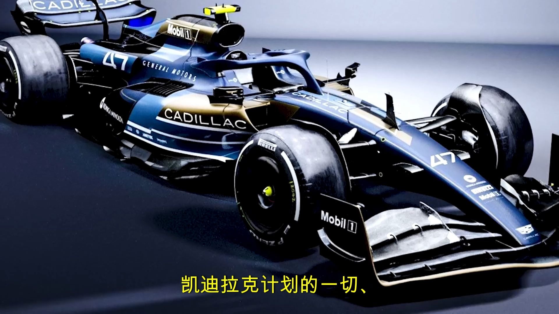 $4.5亿复仇入场券！凯迪拉克撕碎F1豪门封锁