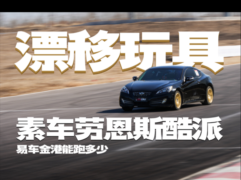 漂移玩具-素车劳恩斯酷派配漂移胎易车金港跑多少？