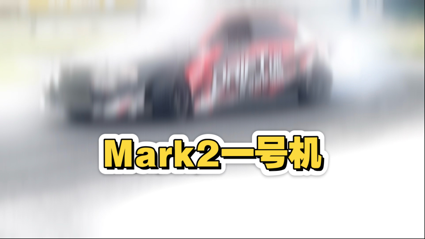 Drift.hk Mark2 一号机