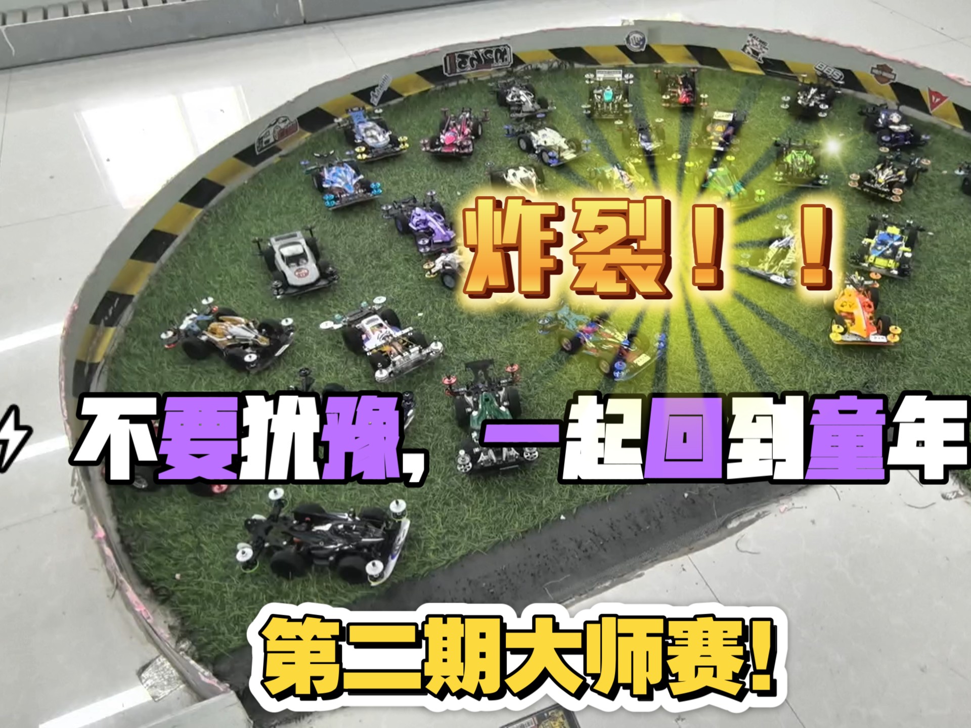 【大师赛第二期】多辆传奇赛车回归，共同探索极限！全网最还原的