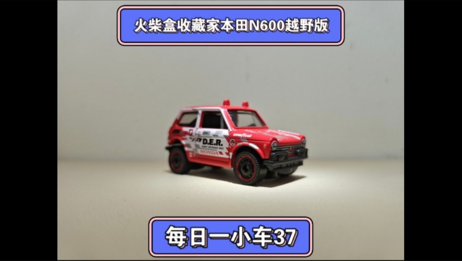 每日一小车系列37：火柴盒收藏家本田N600