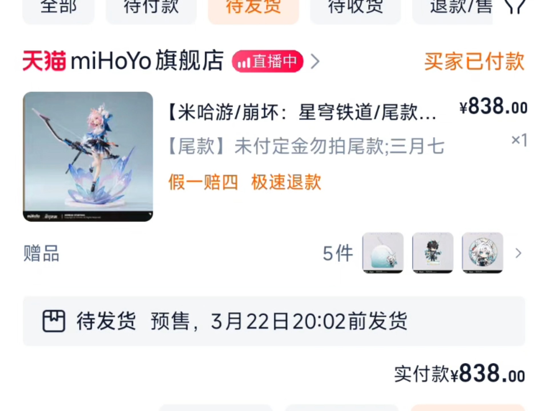 第一次官网买三月七手办，付完尾款后需要等到预计3月份时间才