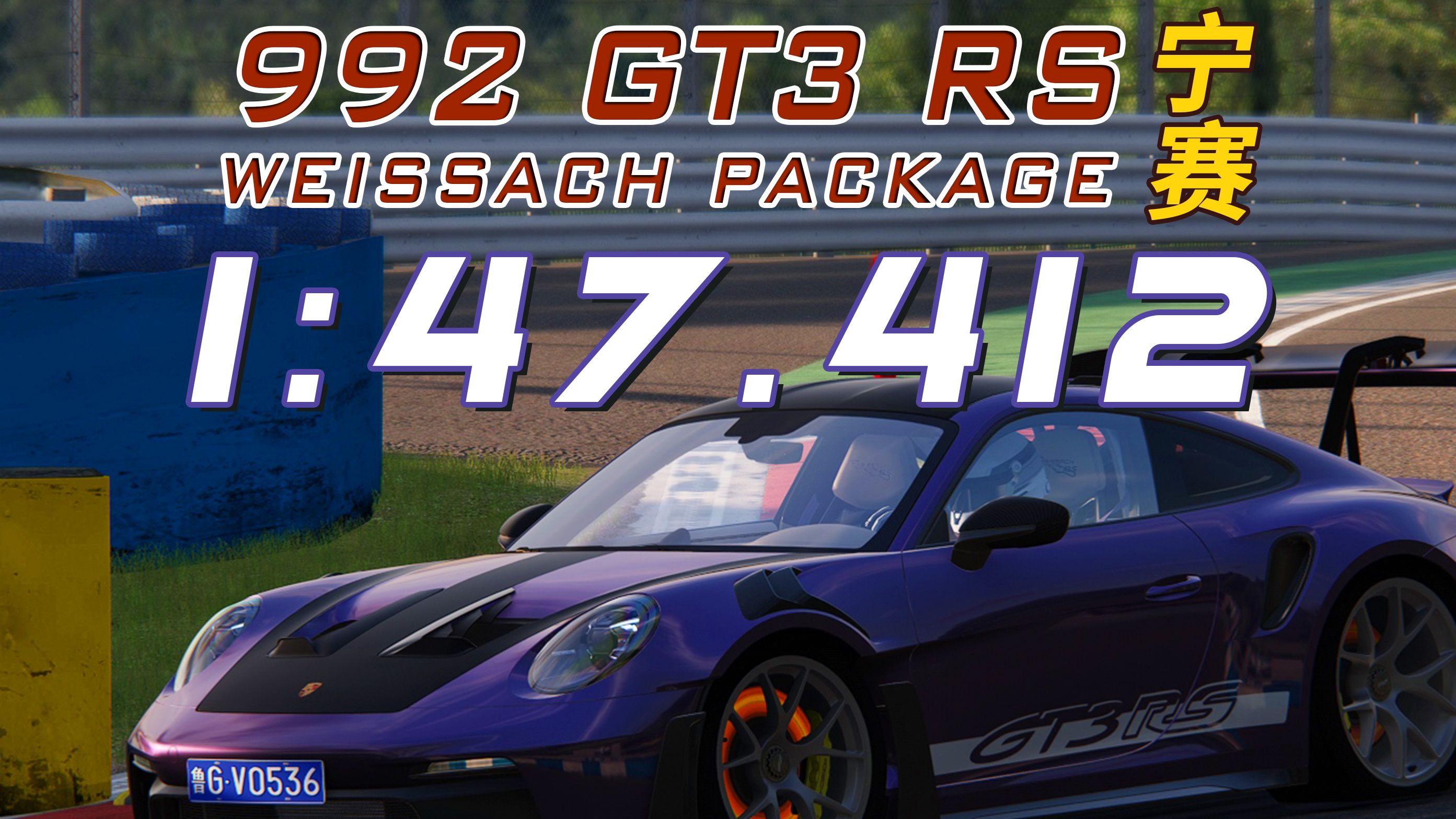 保时捷 992 GT3 RS Weissach Package 宁波国际赛车场 1:47.4