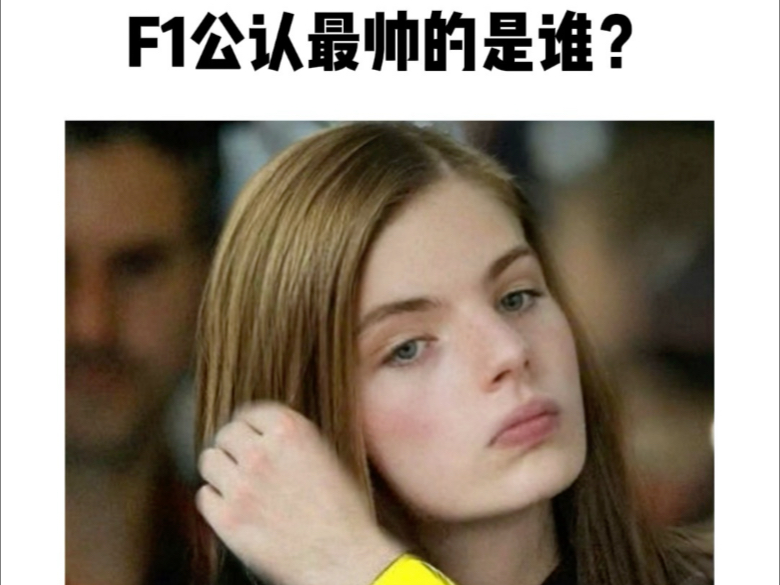 F1最帅谁反驳！！