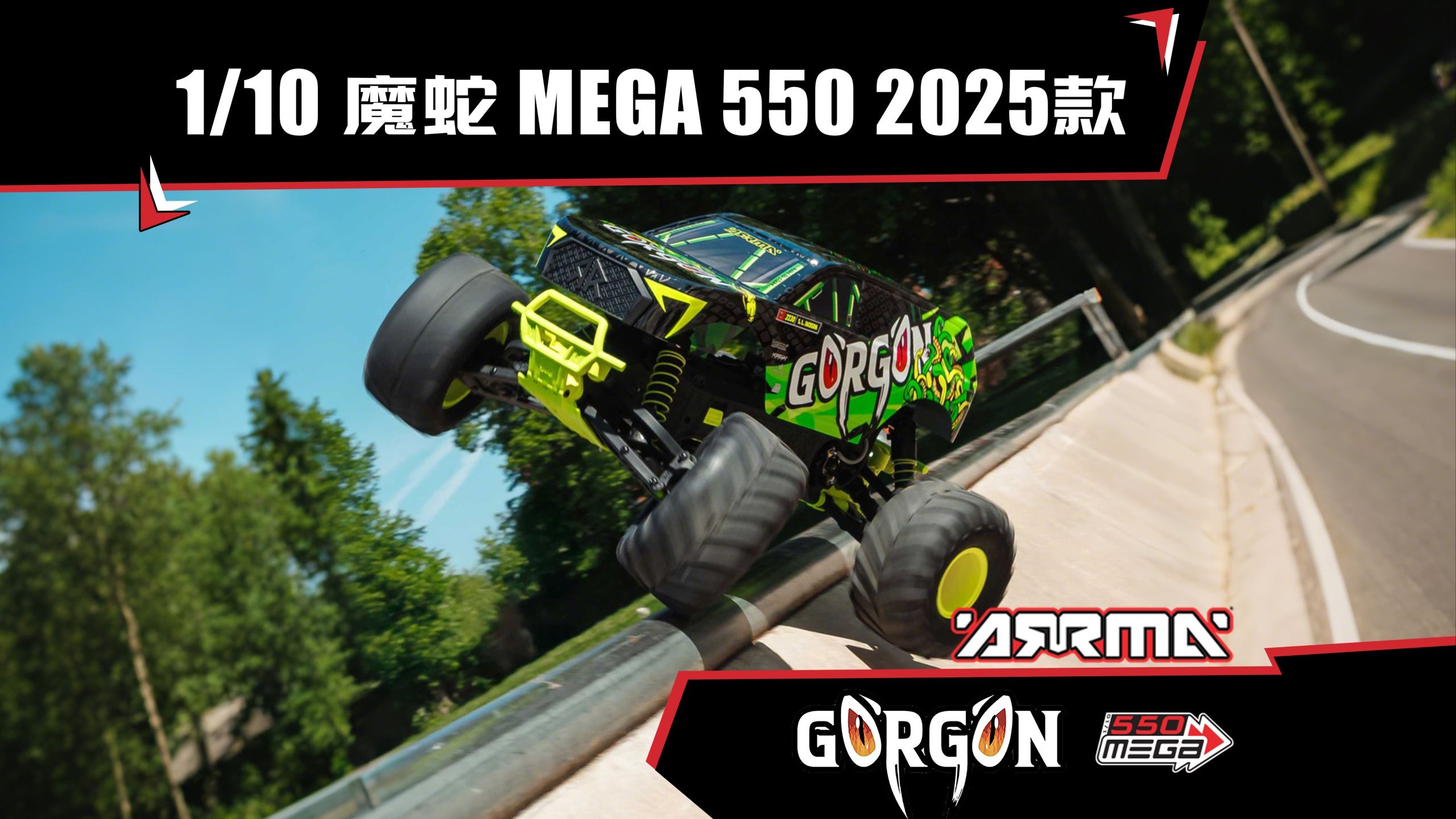 【ARRMA新品发布】1/10 GORGON魔蛇  MEGA 550 后驱有刷 大脚