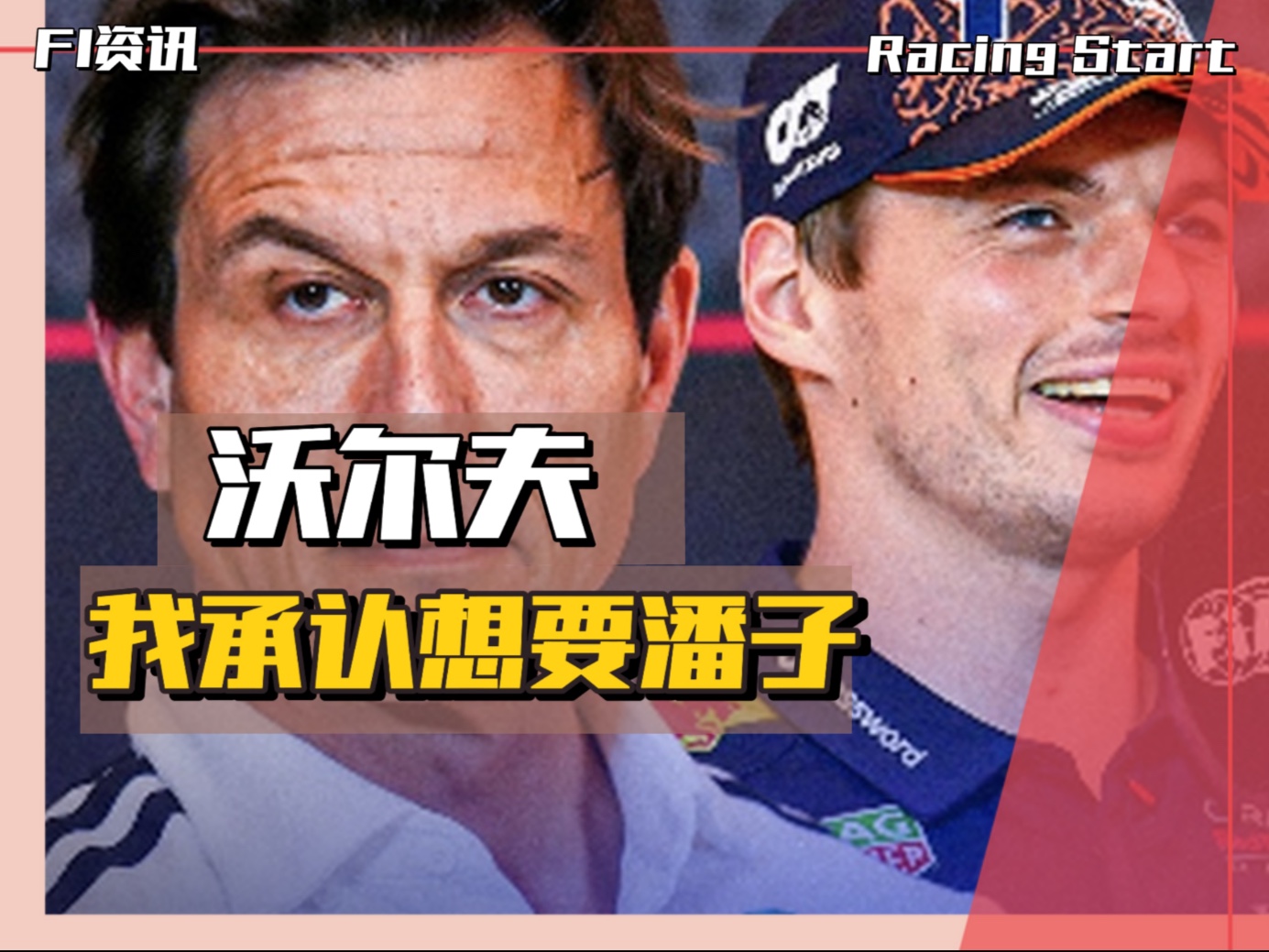 沃尔夫：我是想签维斯塔潘，不背人了，但也不会抛弃拉塞尔