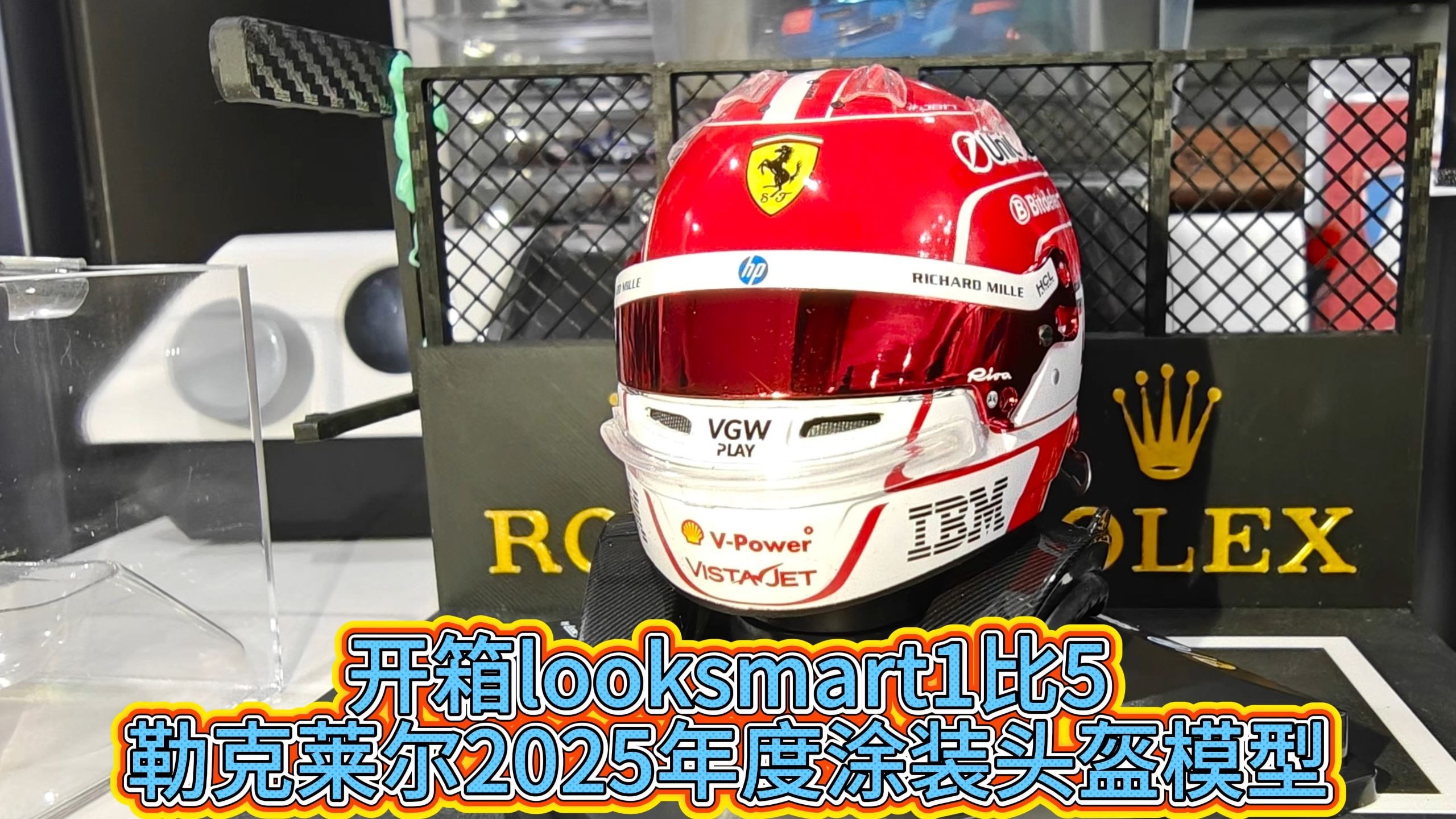 开箱looksmart1比5 勒克莱尔2025年度涂装头盔模型
