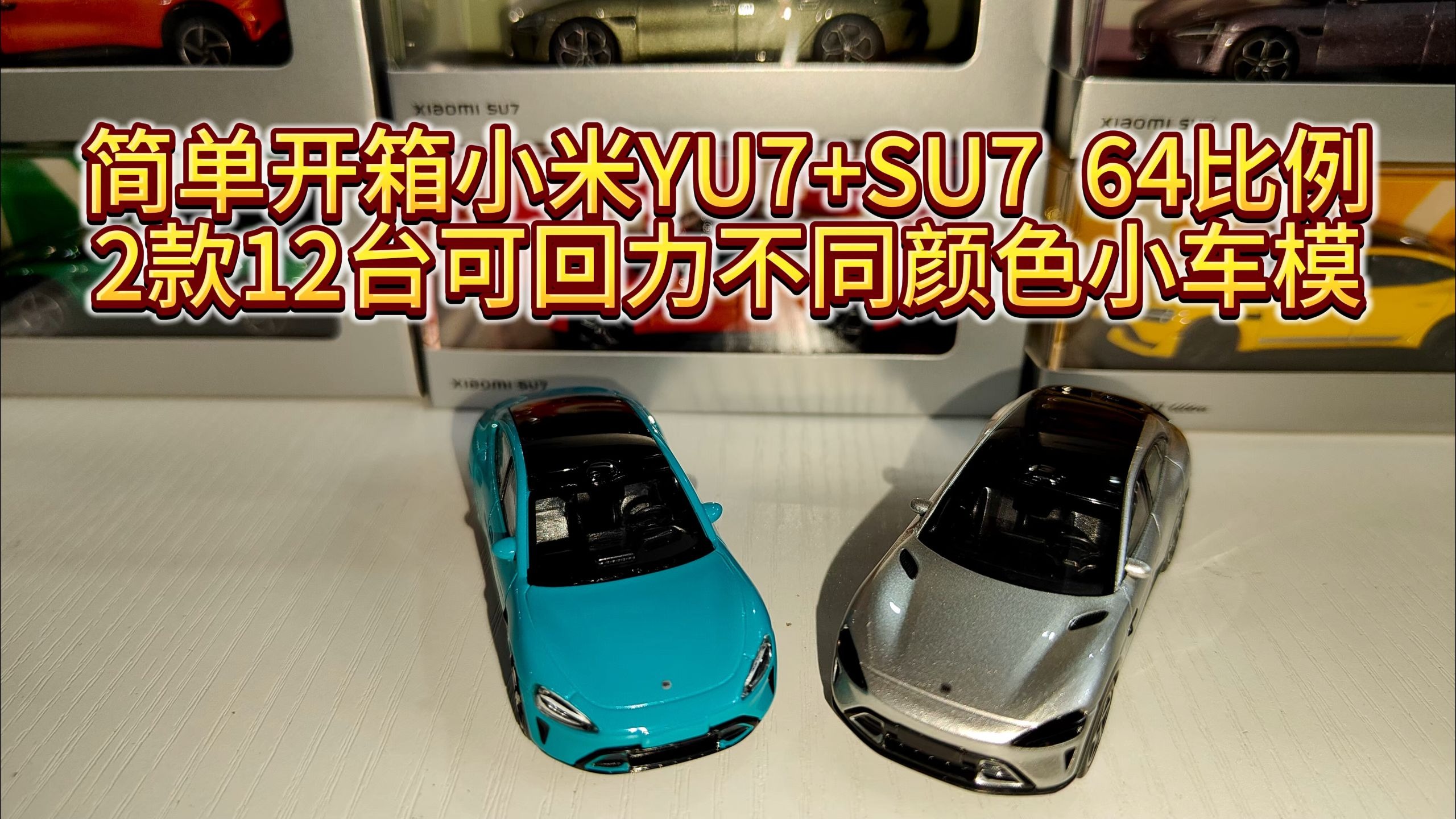 简单开箱小米YU7+SU7  64比例2款12台可回力不同颜色小车模