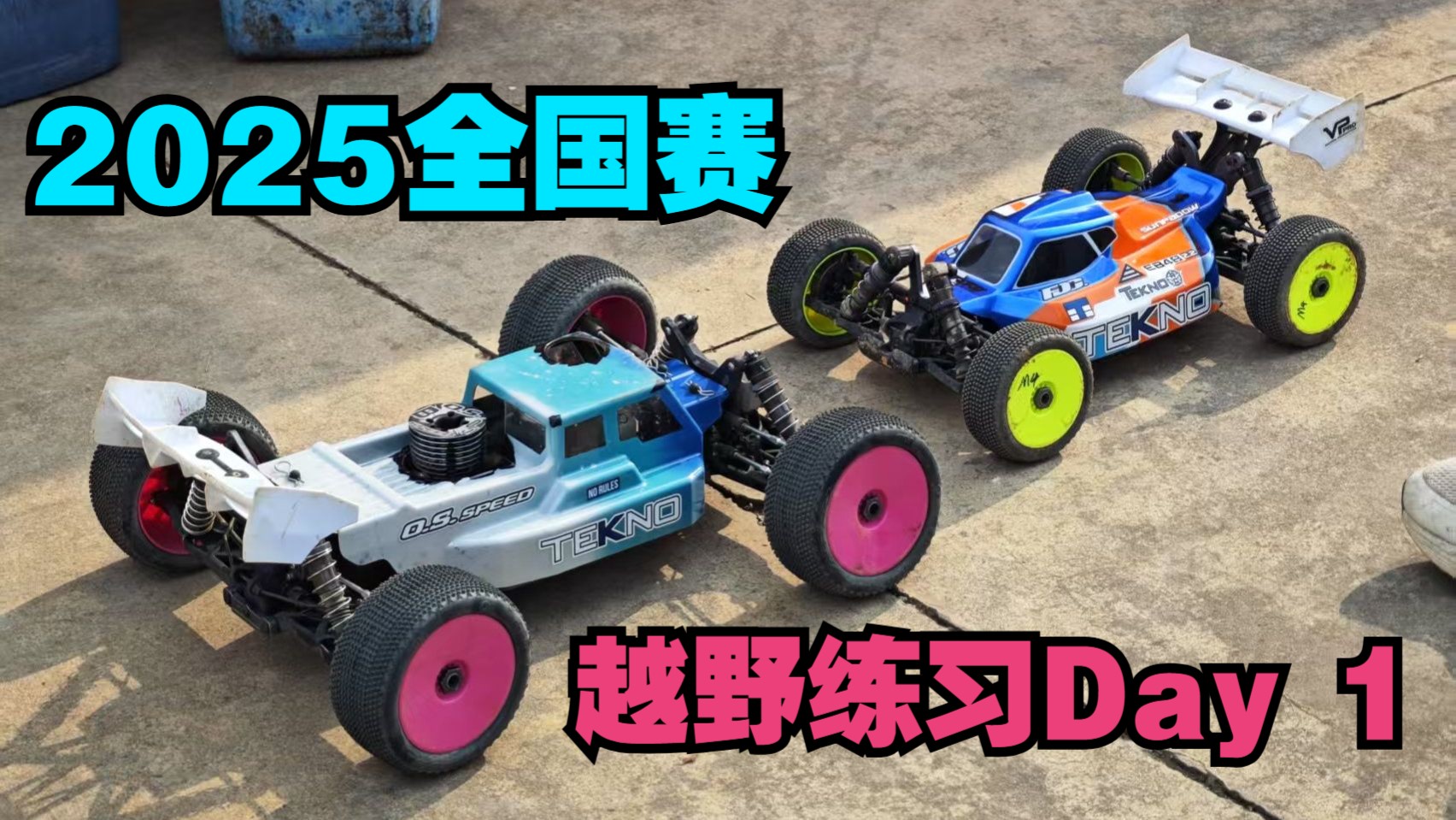 人很多，强度很大，练习时间很少，行走不能  全国赛练习日Day1